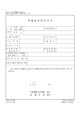 위험물운송신고서 위험물운송신고서